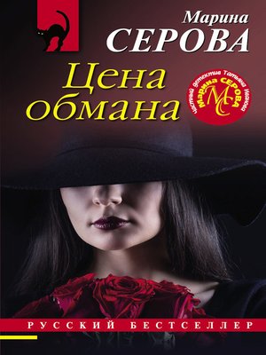 cover image of Цена обмана